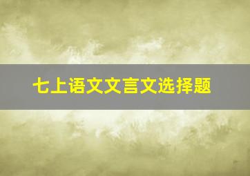 七上语文文言文选择题