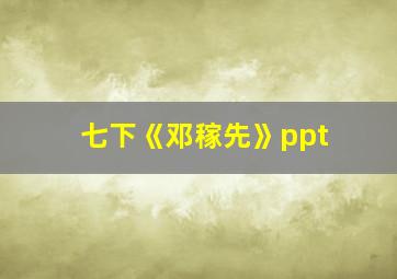 七下《邓稼先》ppt