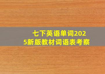 七下英语单词2025新版教材词语表考察