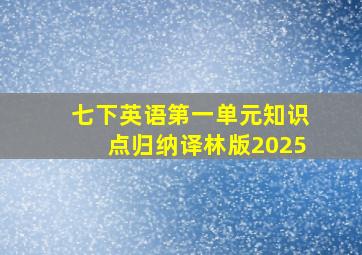 七下英语第一单元知识点归纳译林版2025