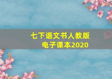 七下语文书人教版电子课本2020