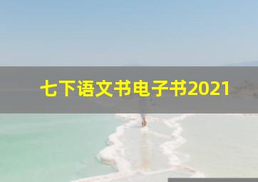 七下语文书电子书2021