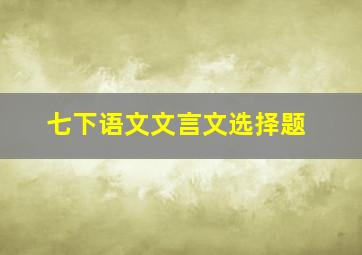 七下语文文言文选择题