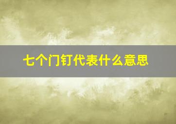 七个门钉代表什么意思