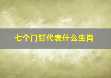 七个门钉代表什么生肖