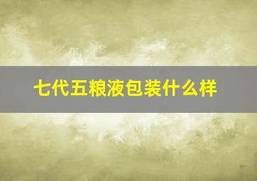 七代五粮液包装什么样