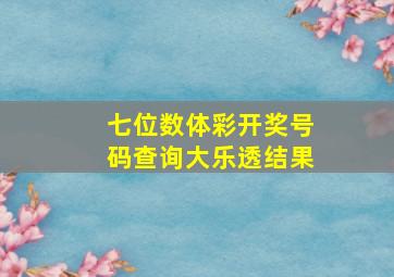 七位数体彩开奖号码查询大乐透结果