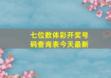 七位数体彩开奖号码查询表今天最新