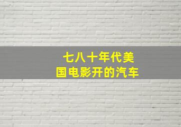 七八十年代美国电影开的汽车