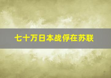 七十万日本战俘在苏联