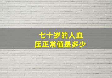 七十岁的人血压正常值是多少