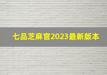 七品芝麻官2023最新版本