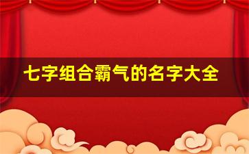 七字组合霸气的名字大全