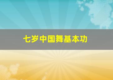 七岁中国舞基本功