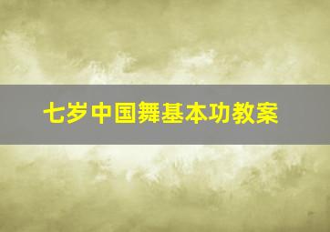 七岁中国舞基本功教案