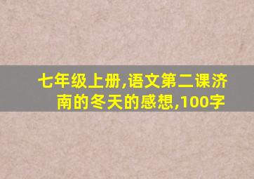 七年级上册,语文第二课济南的冬天的感想,100字