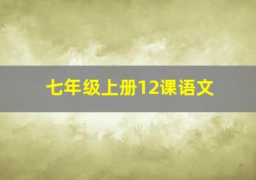 七年级上册12课语文