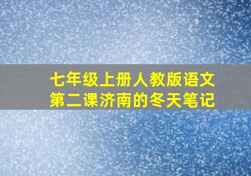 七年级上册人教版语文第二课济南的冬天笔记