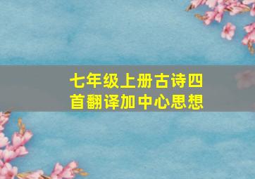 七年级上册古诗四首翻译加中心思想