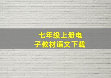 七年级上册电子教材语文下载