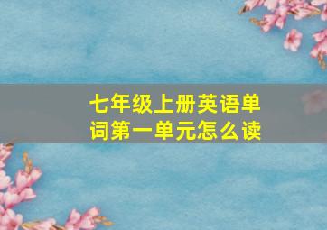 七年级上册英语单词第一单元怎么读