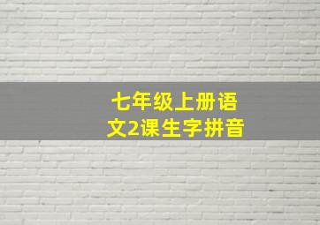 七年级上册语文2课生字拼音