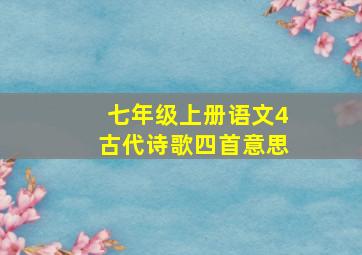 七年级上册语文4古代诗歌四首意思