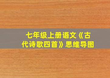 七年级上册语文《古代诗歌四首》思维导图