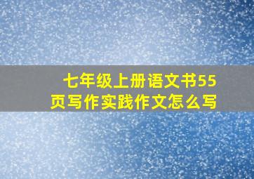 七年级上册语文书55页写作实践作文怎么写