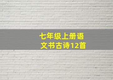 七年级上册语文书古诗12首