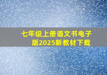 七年级上册语文书电子版2025新教材下载