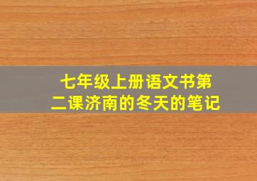 七年级上册语文书第二课济南的冬天的笔记