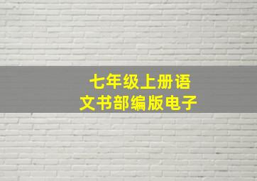 七年级上册语文书部编版电子