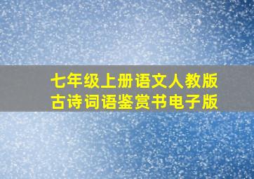 七年级上册语文人教版古诗词语鉴赏书电子版