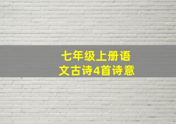 七年级上册语文古诗4首诗意