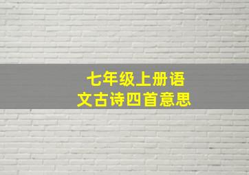 七年级上册语文古诗四首意思