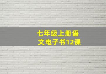 七年级上册语文电子书12课