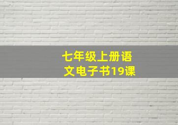 七年级上册语文电子书19课