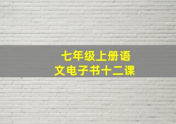 七年级上册语文电子书十二课