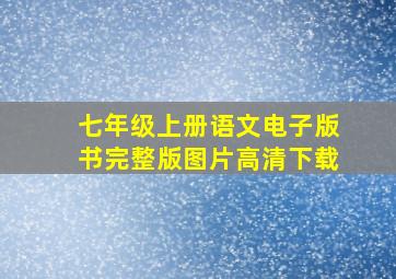 七年级上册语文电子版书完整版图片高清下载