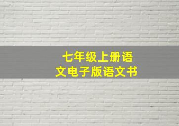 七年级上册语文电子版语文书