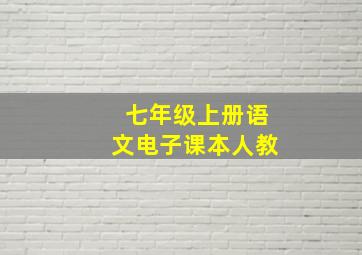 七年级上册语文电子课本人教