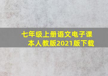 七年级上册语文电子课本人教版2021版下载