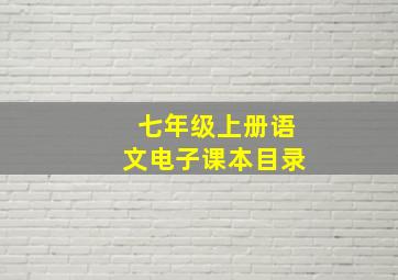 七年级上册语文电子课本目录