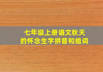 七年级上册语文秋天的怀念生字拼音和组词