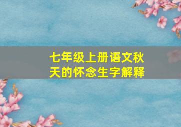 七年级上册语文秋天的怀念生字解释