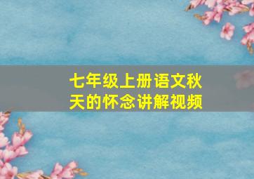 七年级上册语文秋天的怀念讲解视频