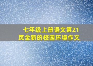 七年级上册语文第21页全新的校园环境作文