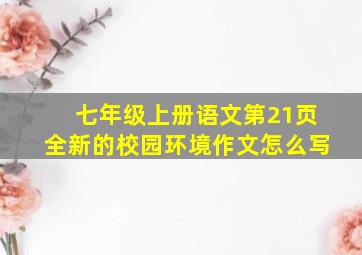 七年级上册语文第21页全新的校园环境作文怎么写