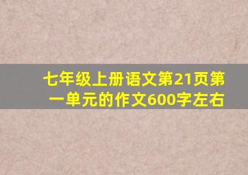 七年级上册语文第21页第一单元的作文600字左右